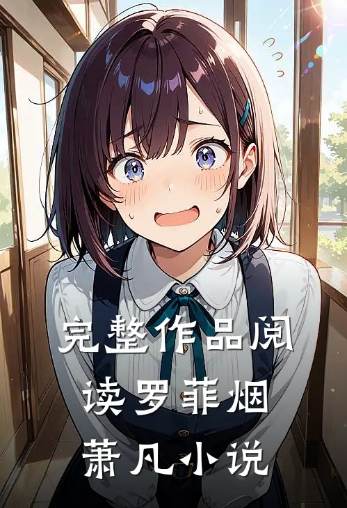 完整作品阅读罗菲烟萧凡小说