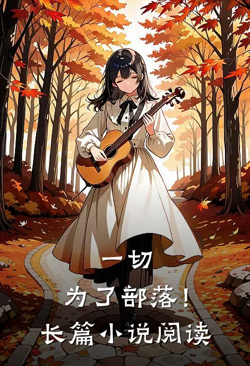 一切,为了部落!长篇阅读