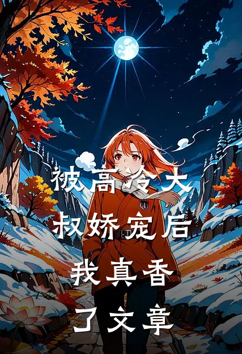 被高冷大叔娇宠后,我真香了文章阅读