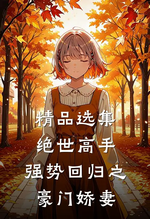 精品选集绝世高手,强势回归之豪门娇妻