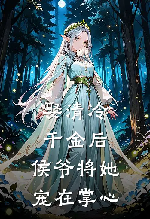 娶清冷千金后,侯爷将她宠在掌心