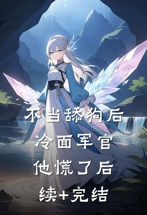 不当舔狗后，冷面军官他慌了后续+完结
