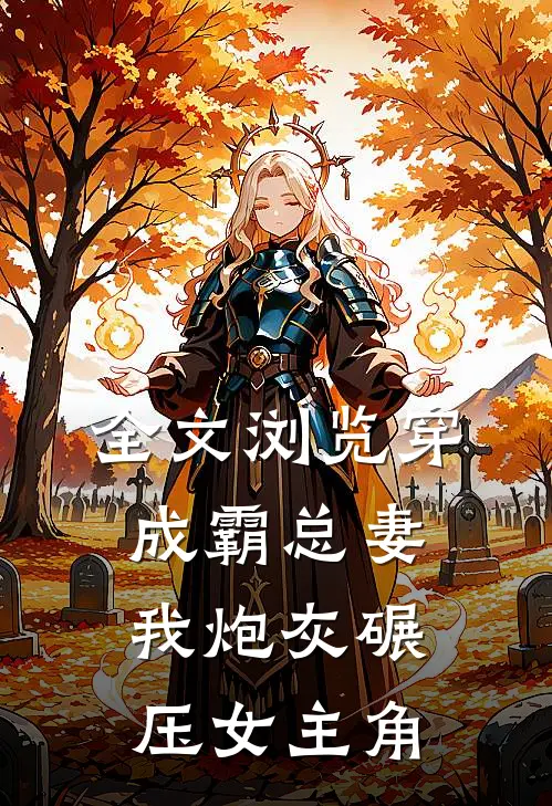 全文浏览穿成霸总妻我炮灰碾压女主角
