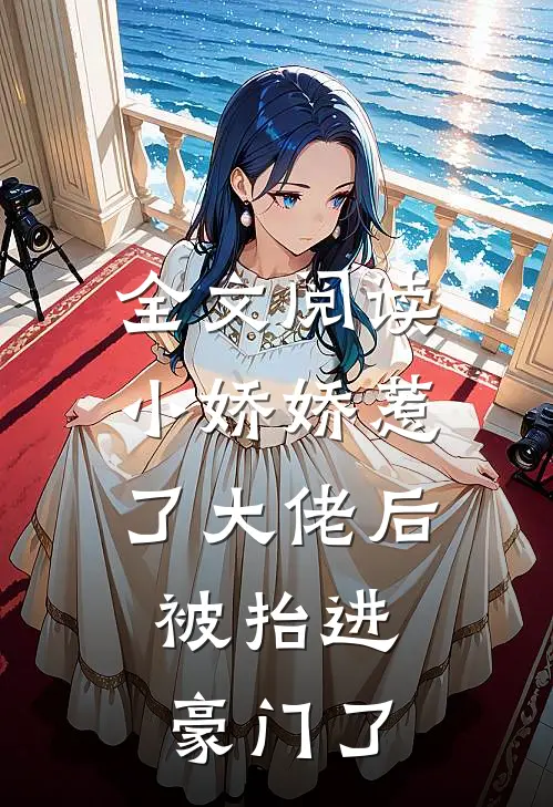 全文阅读小娇娇惹了大佬后，被抬进豪门了