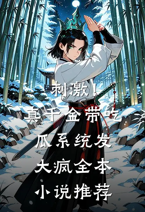 刺激！真千金带吃瓜系统发大疯全本小说推荐