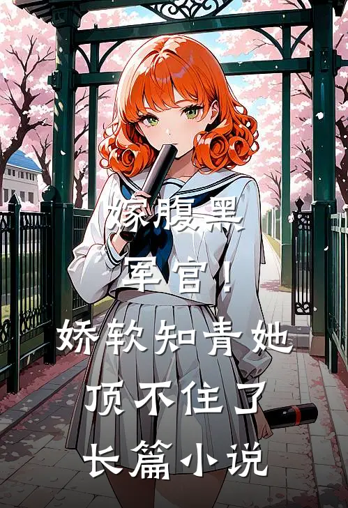 嫁腹黑军官!娇软知青她顶不住了长篇在线阅读