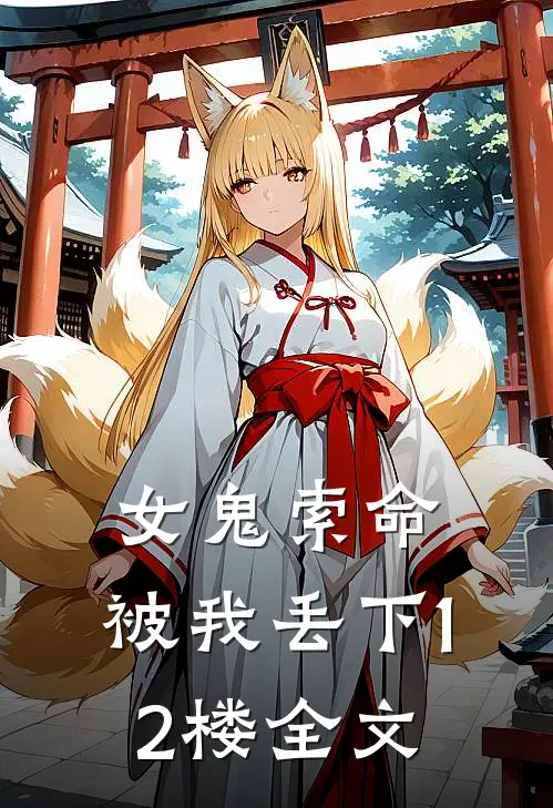 女鬼索命,被我丢下12楼全文在线阅读