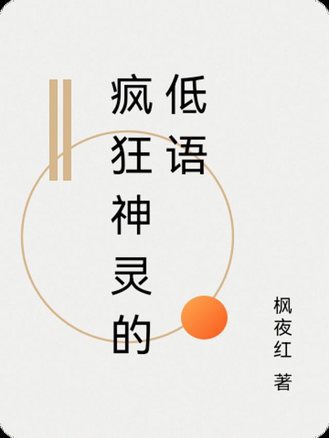 爱如朽木溃烂目录