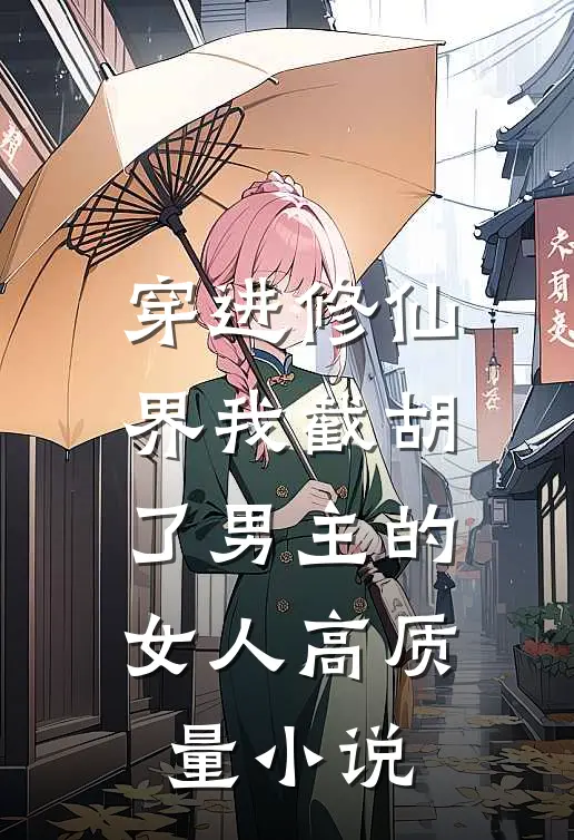穿进修仙界我截胡了男主的女人高质量名字