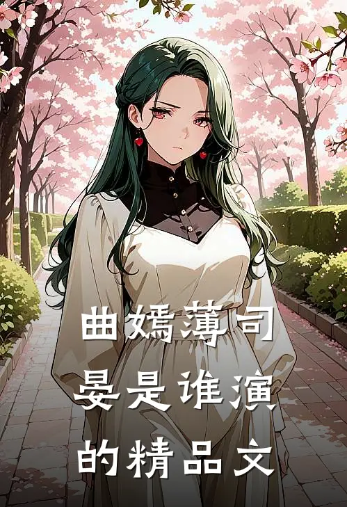 曲嫣薄司晏是谁演的精品文