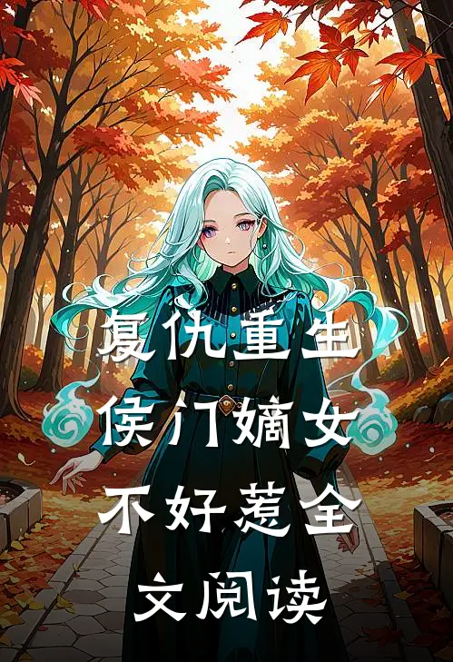 复仇重生：侯门嫡女不好惹全文阅读