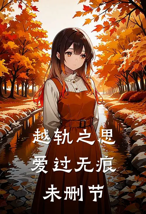 越轨之思，爱过无痕未删节