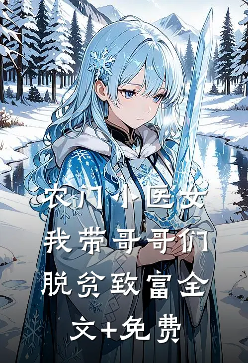 农门小医女：我带哥哥们脱贫致富全文+免费