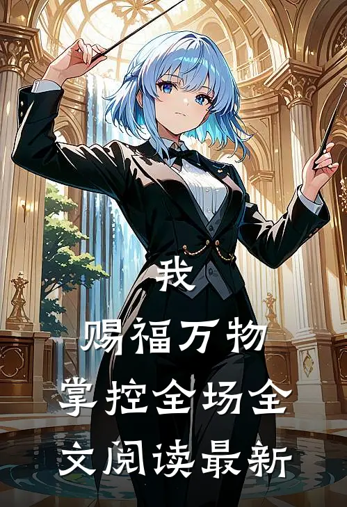 我,赐福万物,掌控全场全文阅读最新