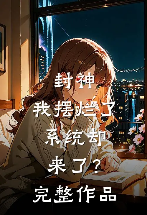 封神我摆烂了,系统却来了?完整作品免费阅读