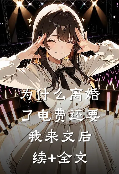为什么离婚了电费还要我来交后续+全文