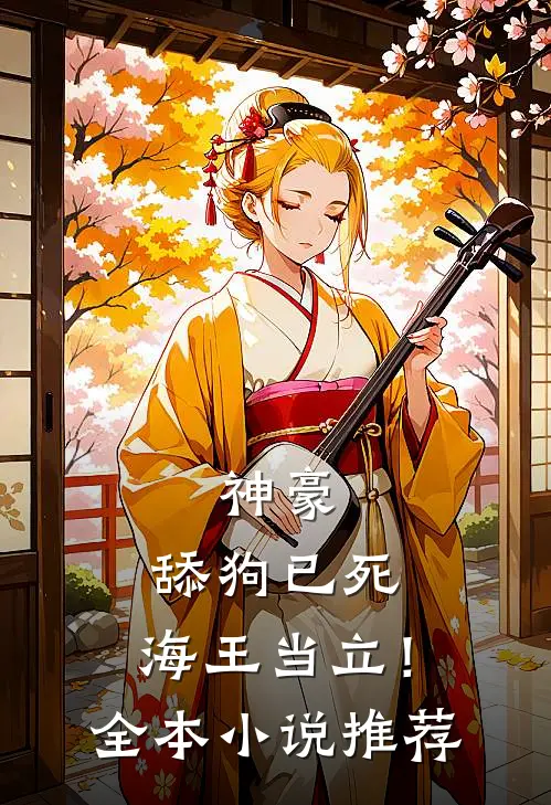 神豪舔狗已死,海王当立!全本推荐