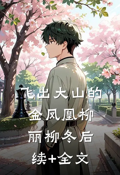 飞出大山的金凤凰柳丽柳冬后续+全文