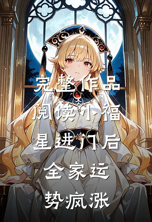 完整作品阅读小福星进门后，全家运势疯涨