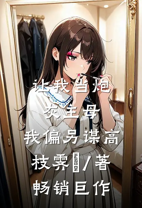 让我当炮灰主母,我偏另谋高枝霁妘 / 著畅销巨作