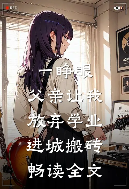 一睁眼，父亲让我放弃学业进城搬砖畅读全文