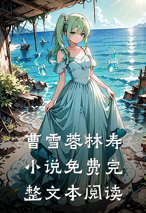 曹雪蓉林寿小说免费完整文本阅读