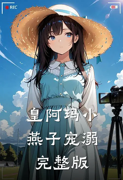 皇阿玛小燕子宠溺完整版