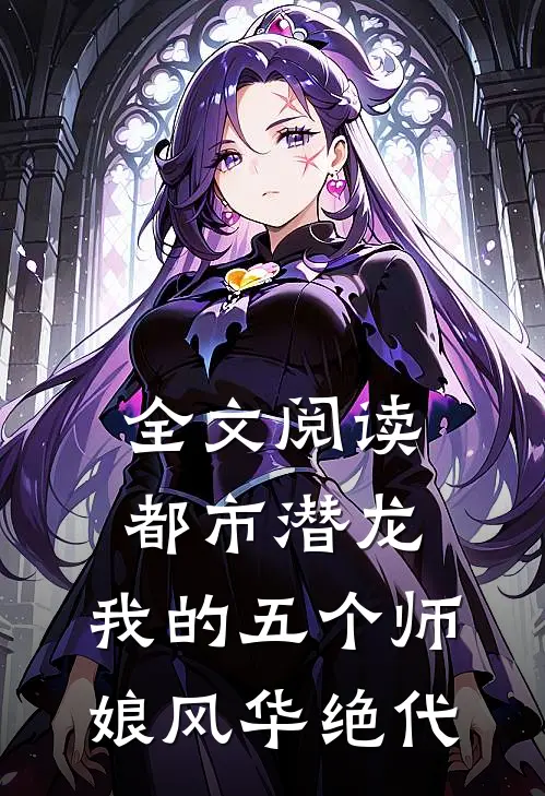 全文阅读都市潜龙我的五个师娘风华绝代