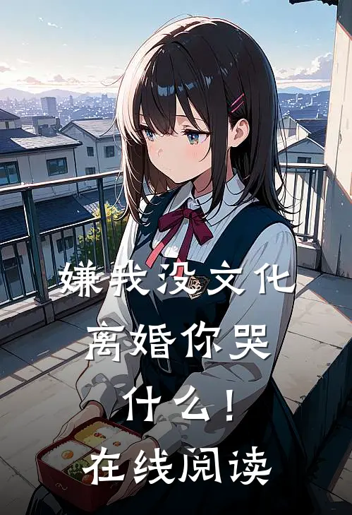 嫌我没文化,离婚你哭!在线阅读