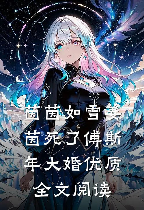茵茵如雪姜茵死了傅斯年大婚优质全文阅读