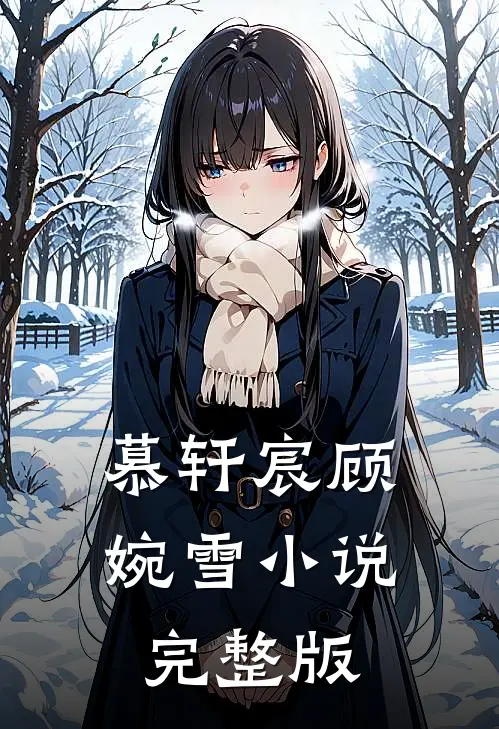 慕轩宸顾婉雪小说完整版