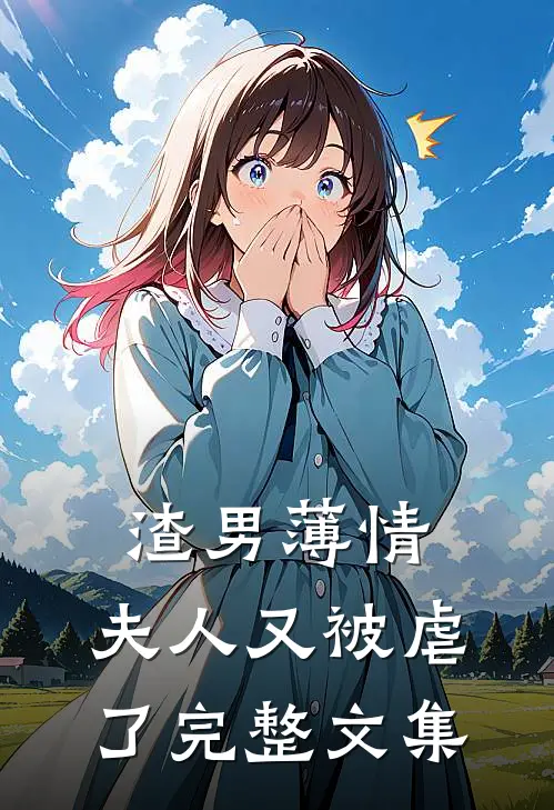 渣男薄情夫人又被虐了完整文集
