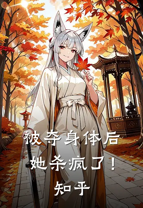 被夺身体后,她杀疯了!知乎全文
