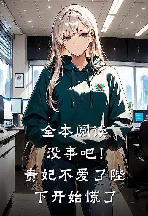 全本阅读没事吧！贵妃不爱了，陛下开始慌了