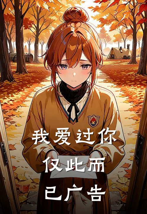 我爱过你,仅此而已广告视频