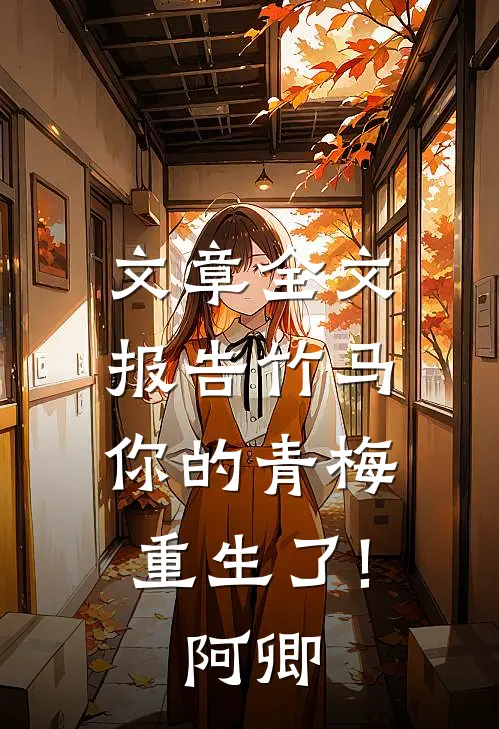 文章全文报告竹马:你的青梅重生了! 阿卿