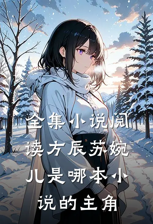 全集小说阅读方辰苏婉儿是哪本小说的主角
