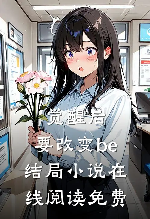 觉醒后,要改变be结局在线阅读免费全文