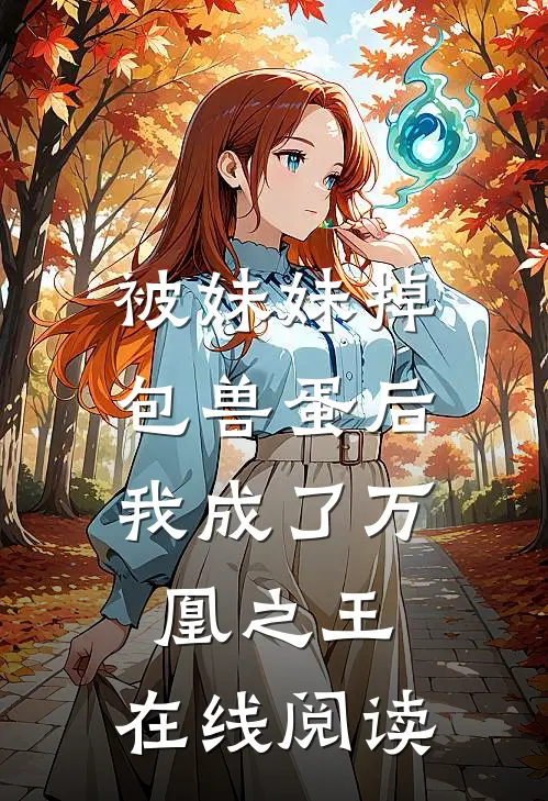 被妹妹掉包兽蛋后,我成了万凰之王.在线阅读免费