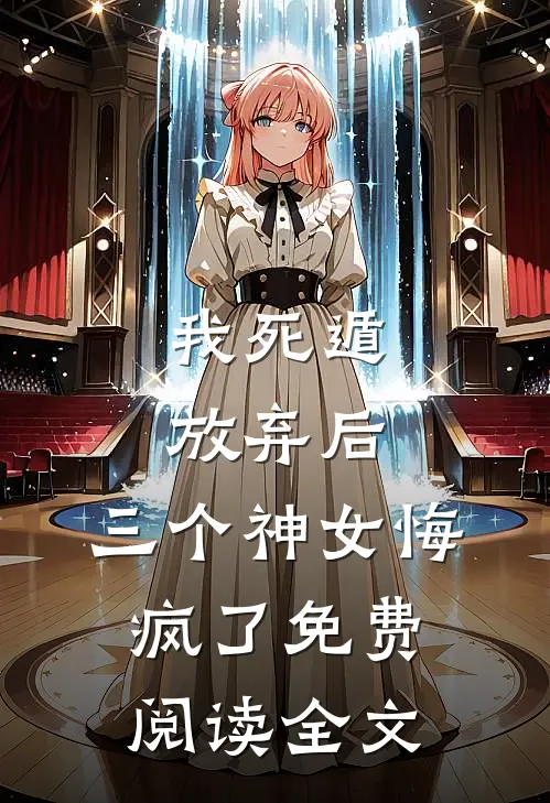我死遁放弃后,三个神女悔疯了免费阅读全文无弹窗