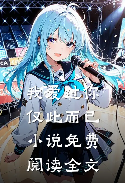 我爱过你,仅此而已免费阅读全文无弹窗