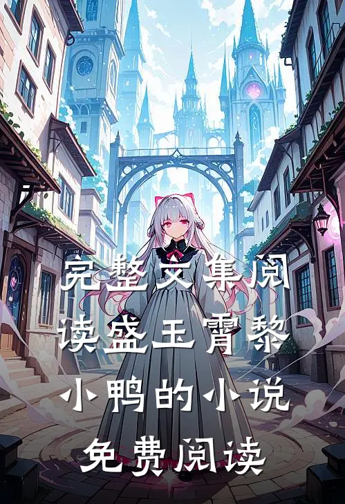 完整文集阅读盛玉霄黎小鸭的小说免费阅读
