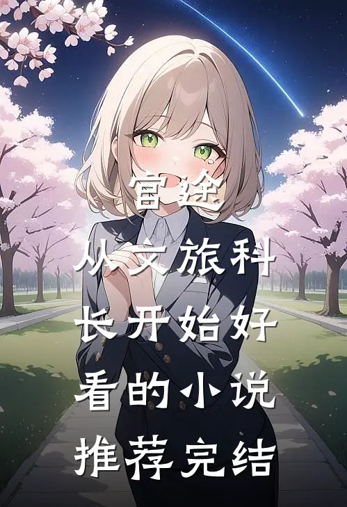 官途：从文旅科长开始好看的小说推荐完结