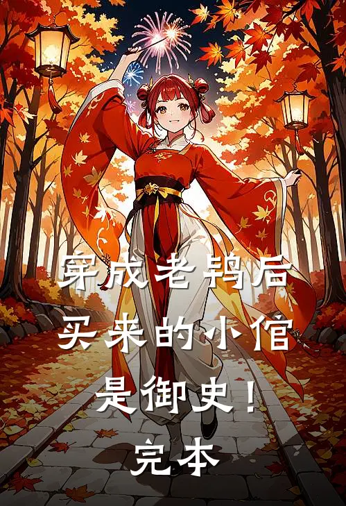 穿成老鸨后,买来的小倌是御史!完本完结了吗