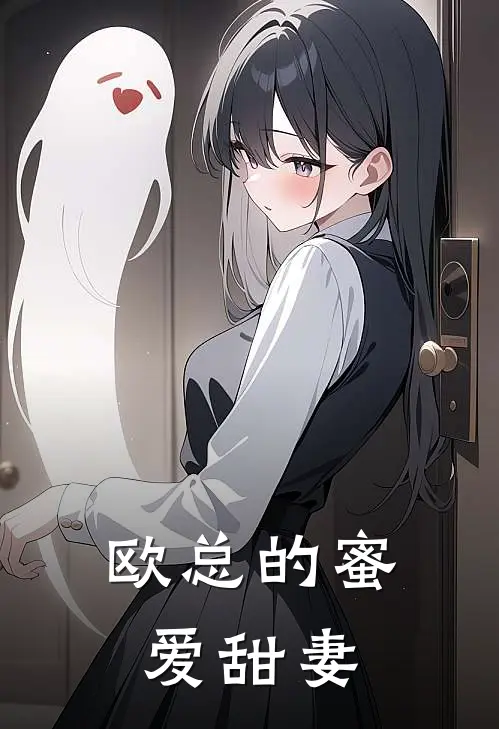 欧总的蜜爱甜妻