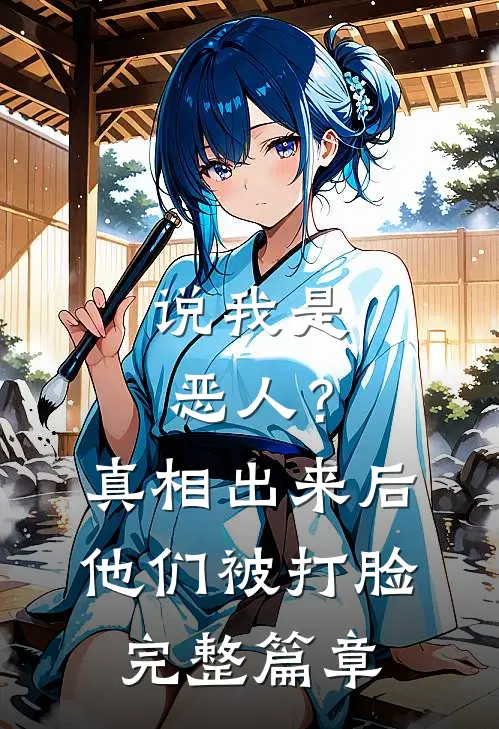 说我是恶人?真相出来后他们被打脸完整篇章在线阅读