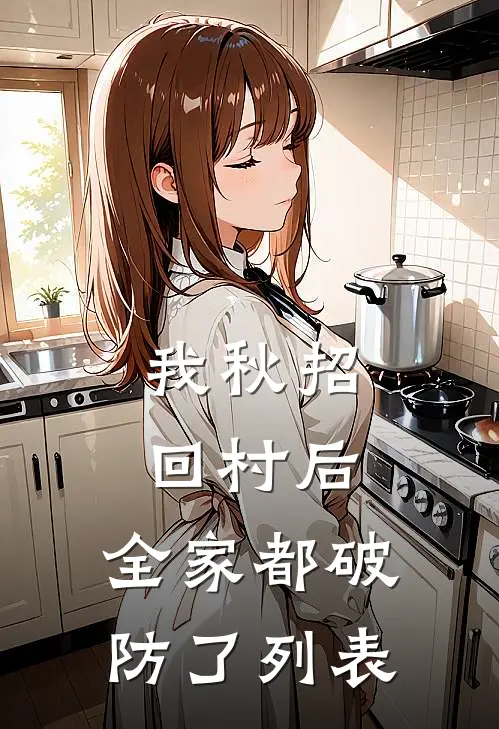 我秋招回村后，全家都破防了列表