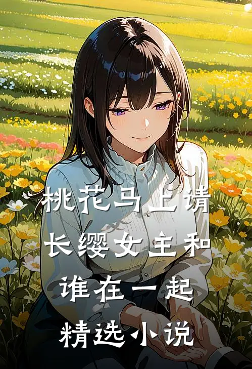 桃花马上请长缨女主和谁在一起精选名字