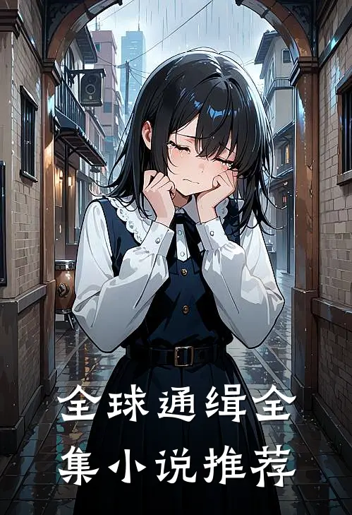 全球通缉全集小说推荐