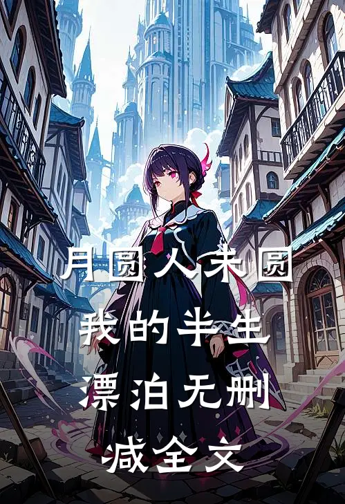 月圆人未圆我的半生漂泊无删减全文在线阅读